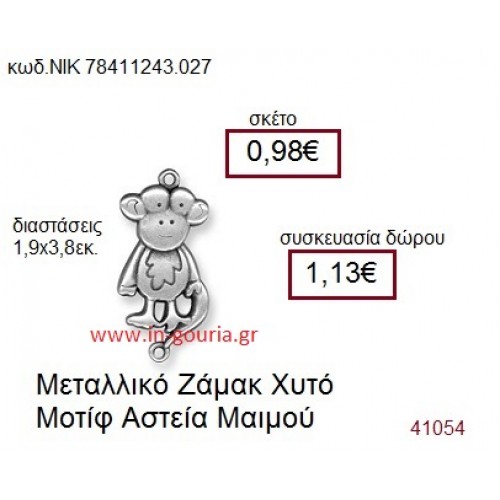 ΜΑΪΜΟΥ accessories  γούρι-δώρο ΝΙΚ-7841-1243-027